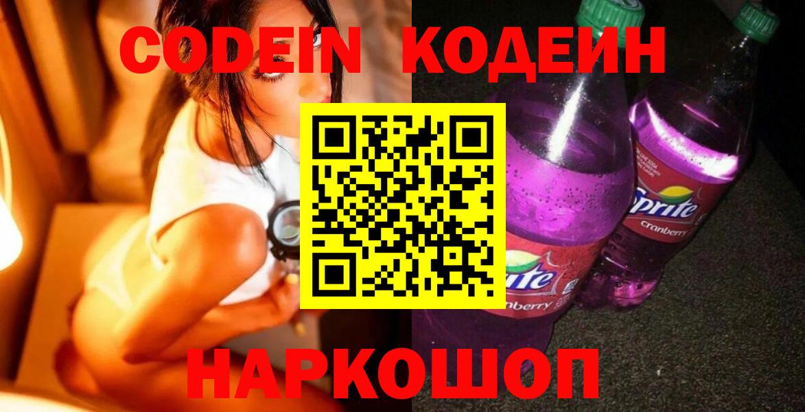 Codein напиток Lean (лин) Выборг